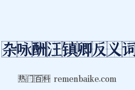 杂咏酬汪镇卿反义词是什么意思的图片